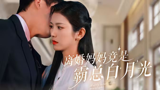 離婚媽媽竟是霸總白月光