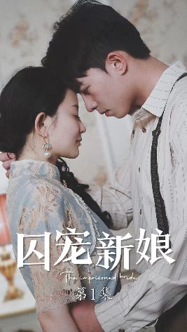 囚寵新娘