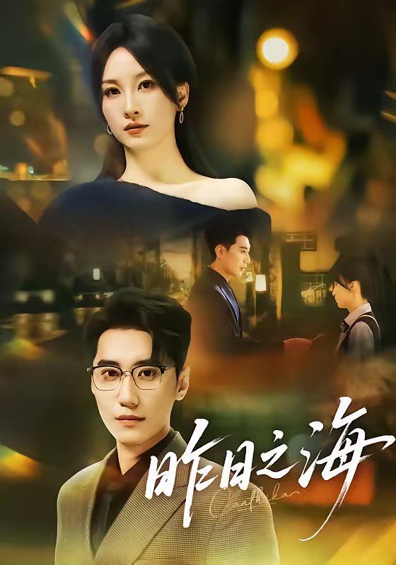 昨日之海封面图