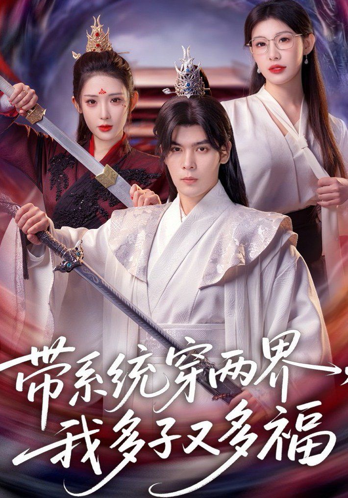 带系统穿两界，我多子又多福封面图