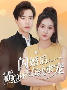 閃婚后霸總每天在線求寵（癡傻老公是霸總）