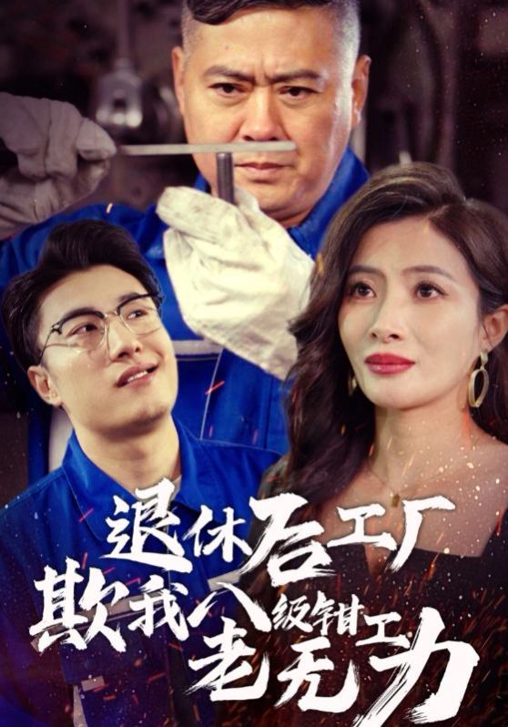 退休后工廠欺我八級鉗工老無力