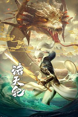 诸天纪的封面图