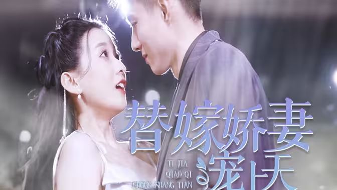 替嫁嬌妻寵上天