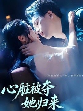 心脏被夺她归来封面图
