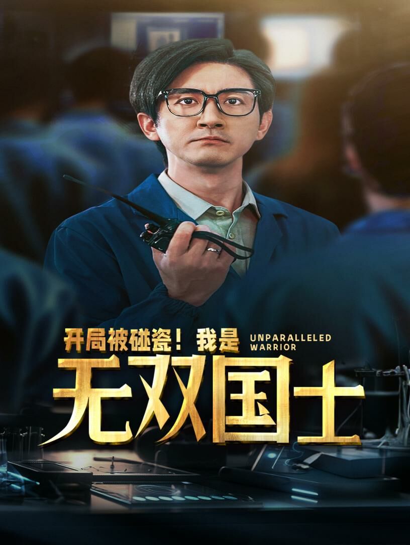 開(kāi)局被碰瓷我是無(wú)雙國(guó)士
