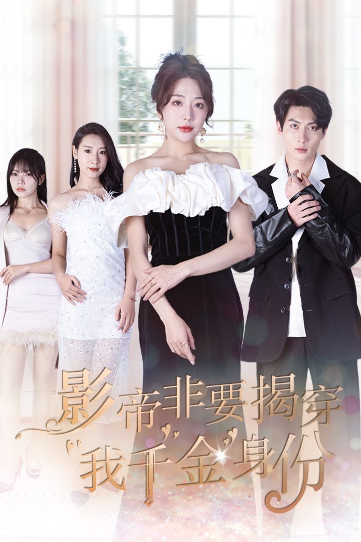 影帝非要揭穿我千金身份（真千金她整頓娛樂(lè)圈 ）