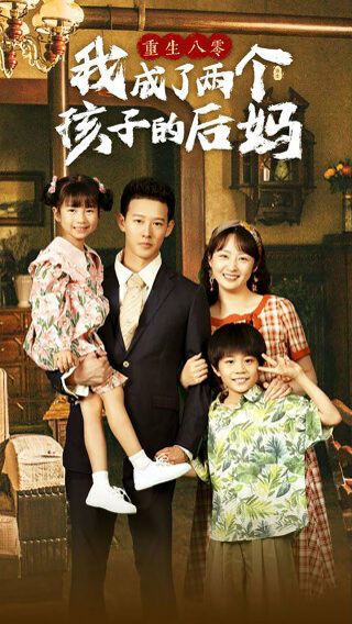 重生八零我成了兩個孩子的后媽