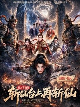 斩仙台上再斩仙封面图