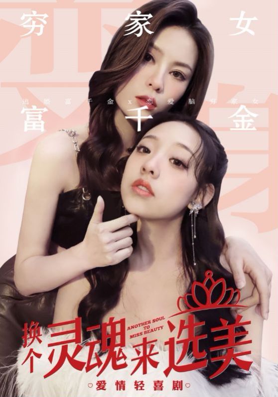 換個(gè)靈魂來選美