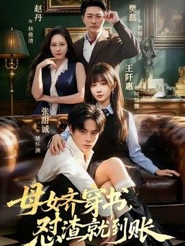 母女齐穿书，怼渣就到账封面图