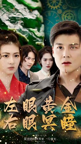 左眼黃金右眼冥瞳