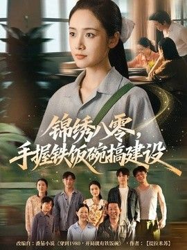 锦绣八零，手握铁饭碗搞建设