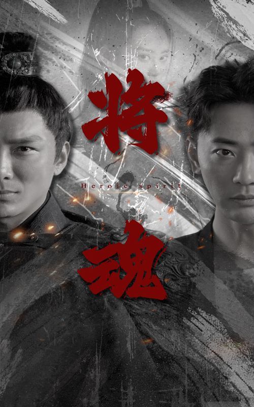將魂