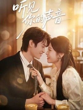 听见你的声音（2026）封面图