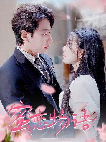 蜜戀物語