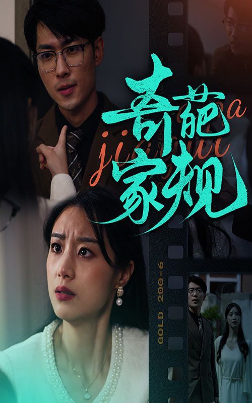 奇葩家規(guī)