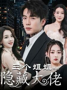 三個(gè)姐姐竟是隱藏大佬（踹掉渣女后三個(gè)姐姐團(tuán)寵我）