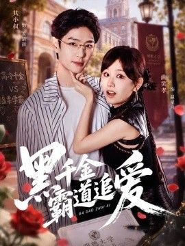 黑千金霸道追爱