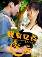 我有億點幸運