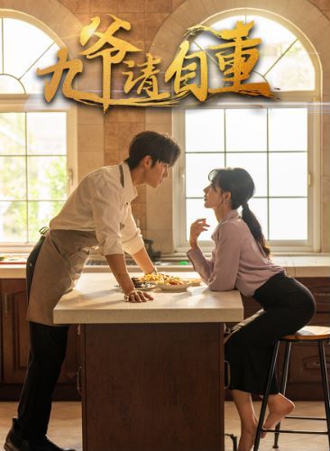 九爺請(qǐng)自重