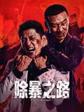 除暴之路封面图