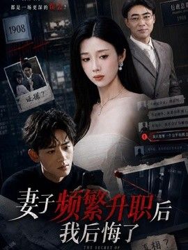 妻子频繁升职后我后悔了