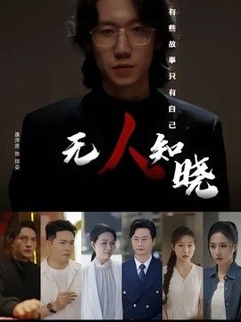 无人知晓2026封面图