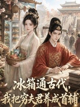 冰箱通古代，我把穷夫君养成首辅