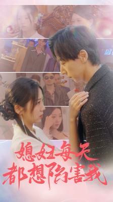 媳婦每天都想陷害我(愛的時差)