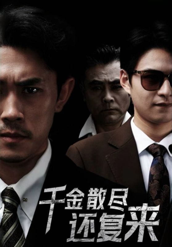 新千金散盡還復(fù)來(lái)