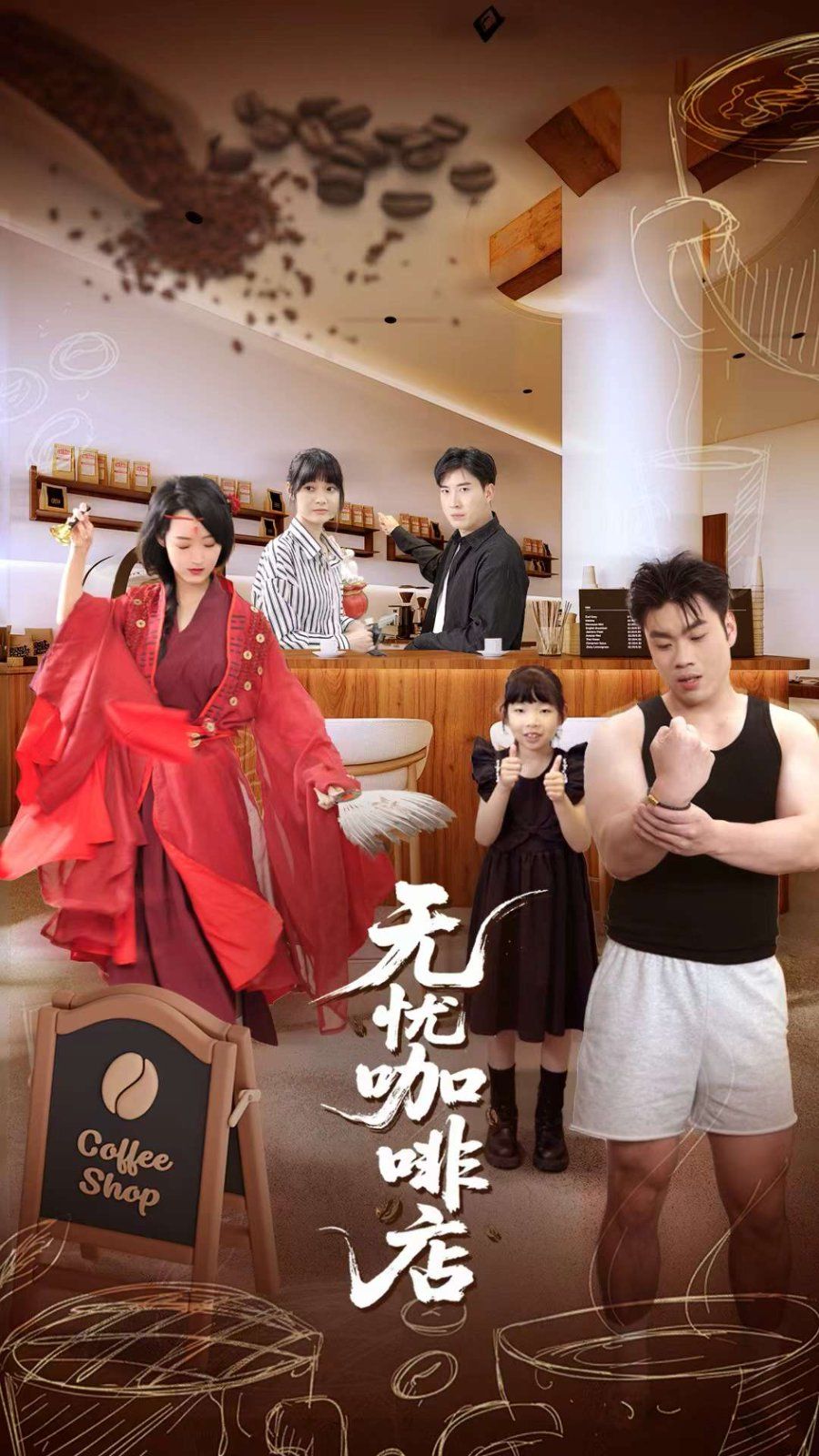 無憂咖啡店