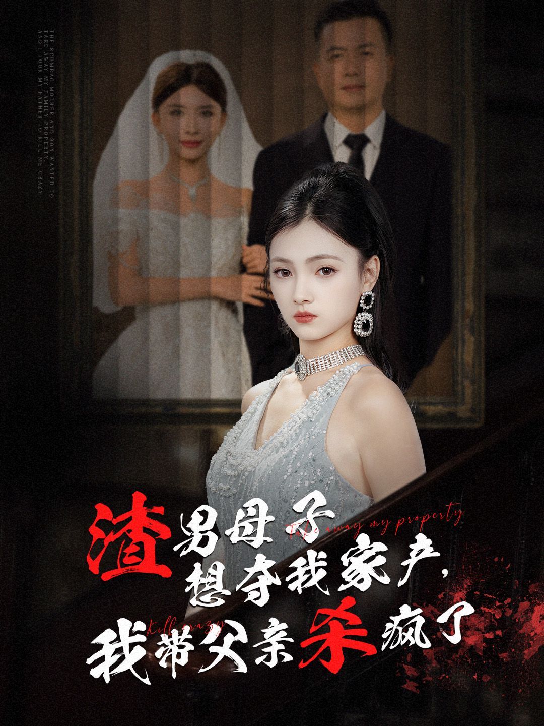 渣男母子想奪我家產(chǎn)我?guī)Ц赣H殺瘋了