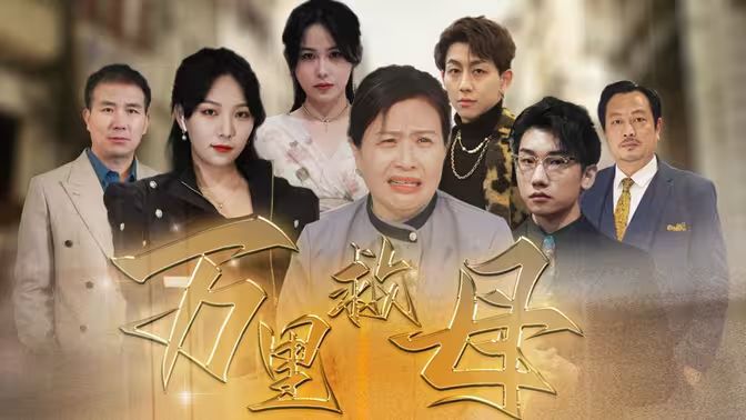 萬里救母