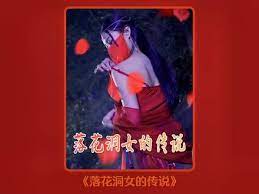 落花洞女的傳說