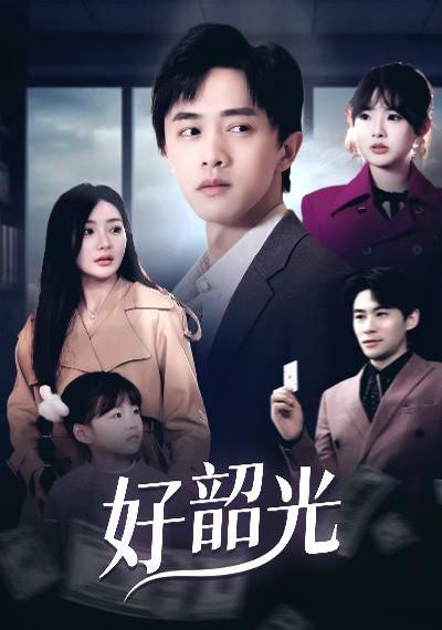 好韶光（退婚后未婚妻哭著求我回頭）