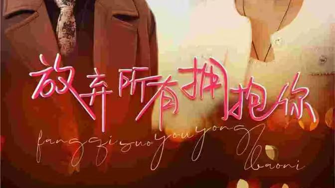 放棄所有擁抱你