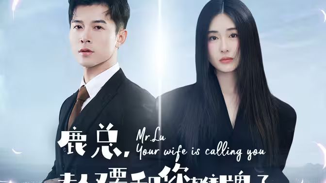 鹿總夫人又要和您攤牌了