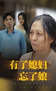 有了媳婦忘了娘
