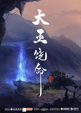 大王饶命的封面图
