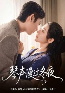 琴声漫过冬夜