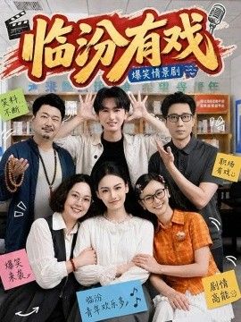 临汾有戏第一季封面图