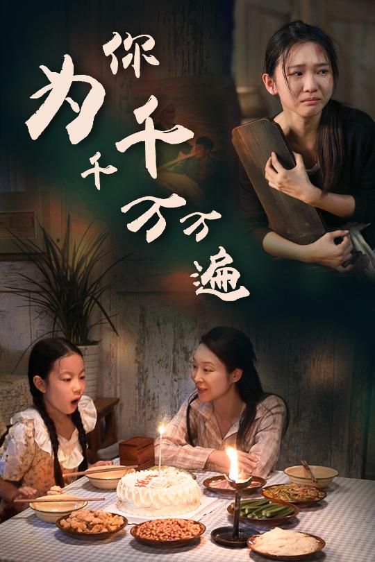 為你千千萬萬遍