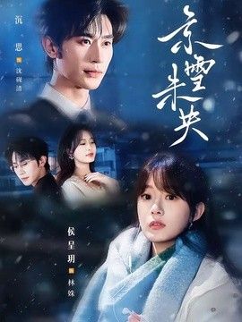 京雪未央封面图