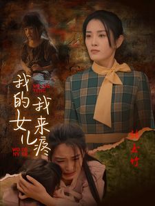 我的女兒我來疼