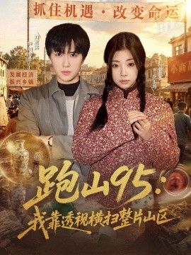跑山95：我靠透视横扫整片山区封面图