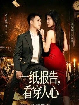 一纸报告，看穿人心