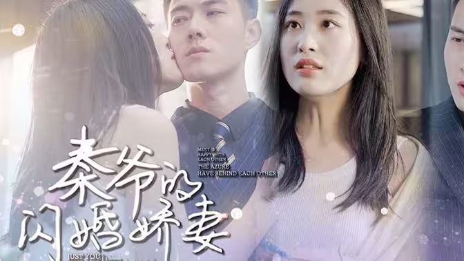 秦爺?shù)拈W婚嬌妻