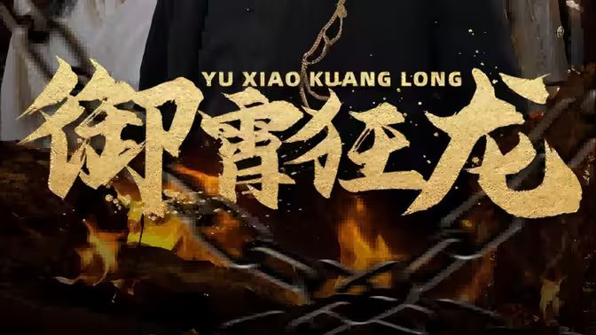 御霄狂龍