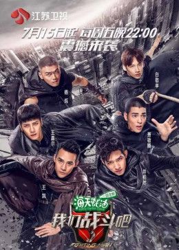 我们战斗吧